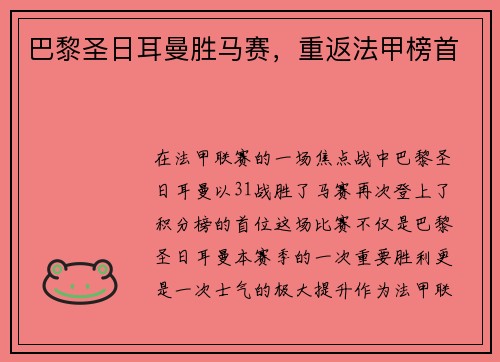 巴黎圣日耳曼胜马赛，重返法甲榜首