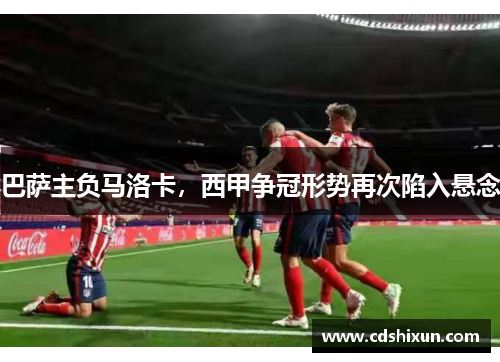 巴萨主负马洛卡，西甲争冠形势再次陷入悬念