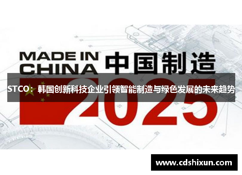 STCO：韩国创新科技企业引领智能制造与绿色发展的未来趋势