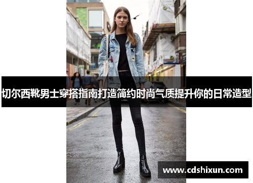 切尔西靴男士穿搭指南打造简约时尚气质提升你的日常造型