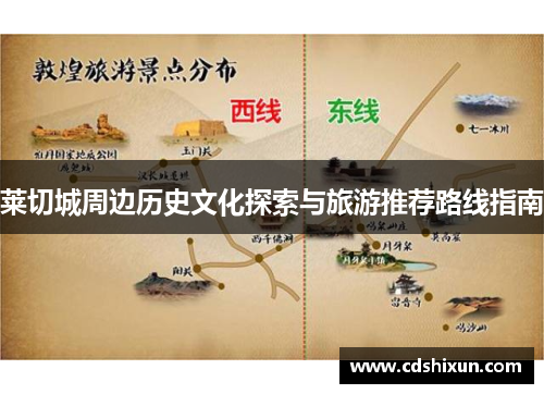 莱切城周边历史文化探索与旅游推荐路线指南