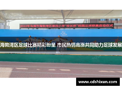 海勃湾区足球比赛精彩纷呈 市民热情高涨共同助力足球发展