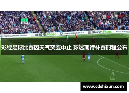 彩经足球比赛因天气突变中止 球迷期待补赛时程公布