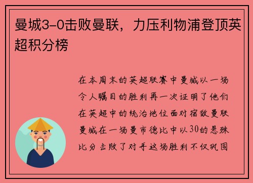 曼城3-0击败曼联，力压利物浦登顶英超积分榜