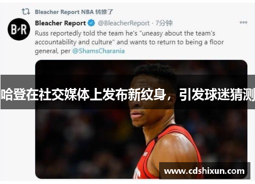 哈登在社交媒体上发布新纹身，引发球迷猜测