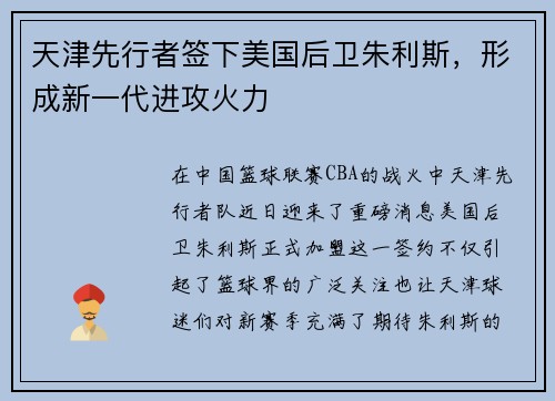天津先行者签下美国后卫朱利斯，形成新一代进攻火力