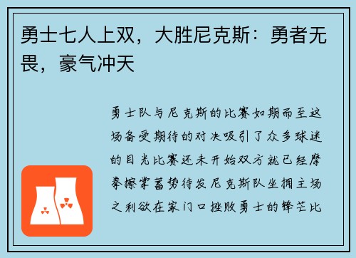 勇士七人上双，大胜尼克斯：勇者无畏，豪气冲天