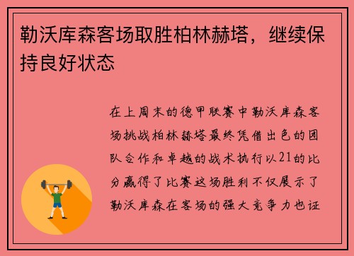 勒沃库森客场取胜柏林赫塔，继续保持良好状态