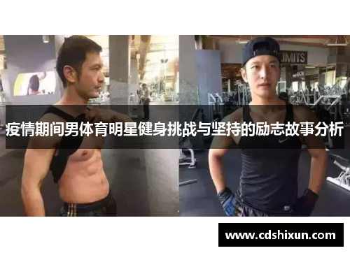 疫情期间男体育明星健身挑战与坚持的励志故事分析