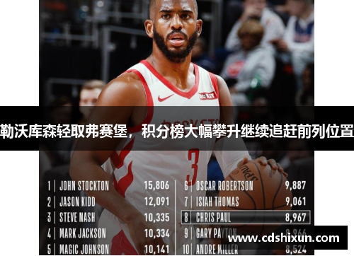 勒沃库森轻取弗赛堡，积分榜大幅攀升继续追赶前列位置