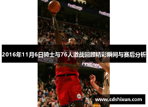 2016年11月6日骑士与76人激战回顾精彩瞬间与赛后分析