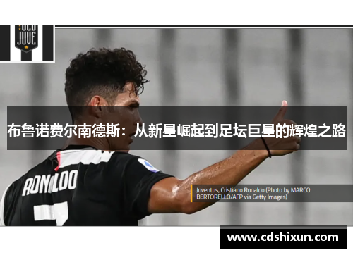 布鲁诺费尔南德斯：从新星崛起到足坛巨星的辉煌之路