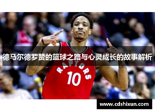 德马尔德罗赞的篮球之路与心灵成长的故事解析