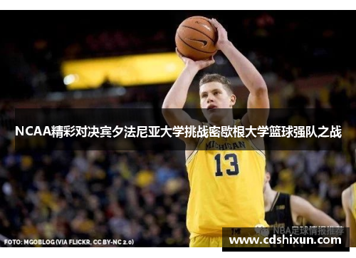 NCAA精彩对决宾夕法尼亚大学挑战密歇根大学篮球强队之战