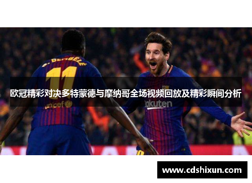 欧冠精彩对决多特蒙德与摩纳哥全场视频回放及精彩瞬间分析