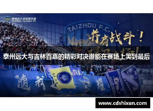 泰州远大与吉林百嘉的精彩对决谁能在赛场上笑到最后