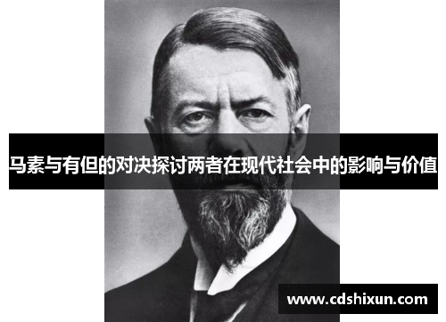 马素与有但的对决探讨两者在现代社会中的影响与价值