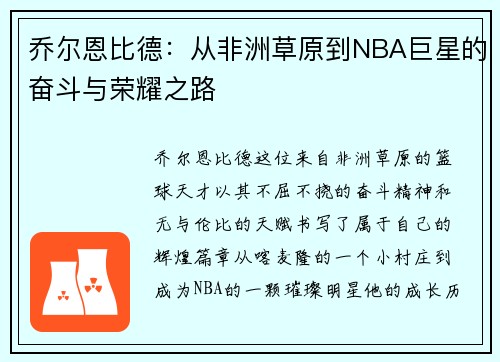 乔尔恩比德：从非洲草原到NBA巨星的奋斗与荣耀之路