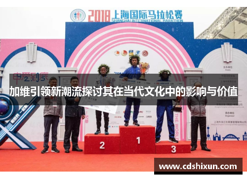 加维引领新潮流探讨其在当代文化中的影响与价值