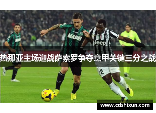 热那亚主场迎战萨索罗争夺意甲关键三分之战