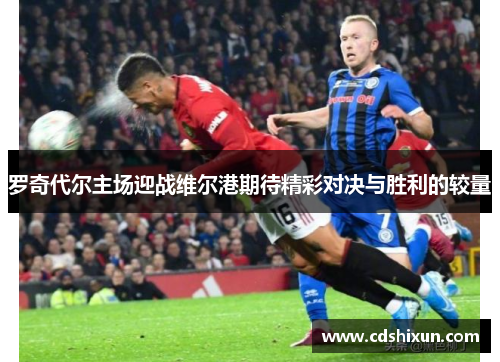 罗奇代尔主场迎战维尔港期待精彩对决与胜利的较量