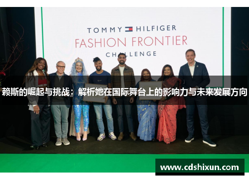 赖斯的崛起与挑战：解析她在国际舞台上的影响力与未来发展方向